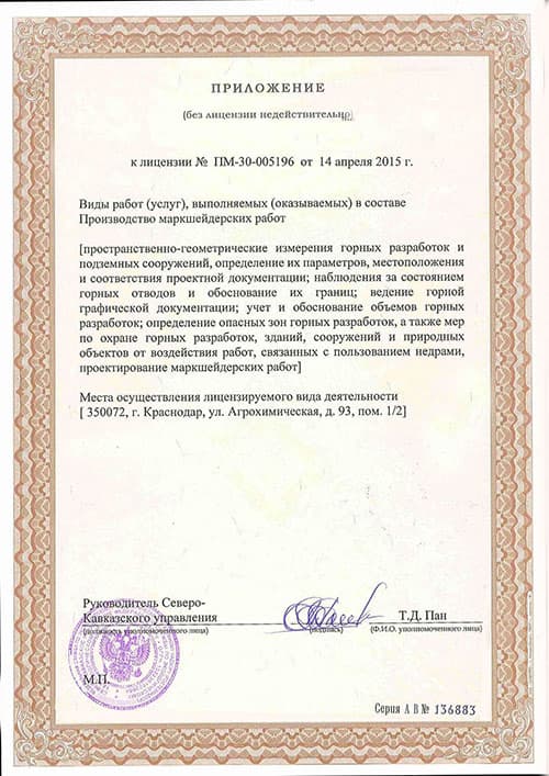 Приложение к лицензии на осуществление производства маркшейдерских работ